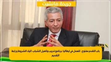 باب التقدم مفتوح.. للعمل في إيطاليا برنامج تدريب وتأهيل الشباب، إليك الشروط ورابط التقديم 1